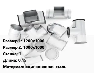 Переход воздуховода 1200х1000х1000х1000х1 L=0.15 оцинкованная сталь